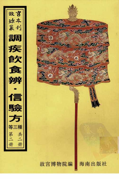 调疾饮食辨  信验方  医学类腋  第2册